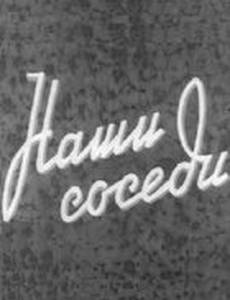 Наши соседи