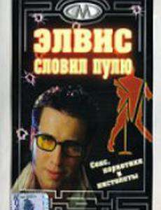 Элвис словил пулю