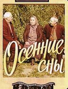 Осенние сны
