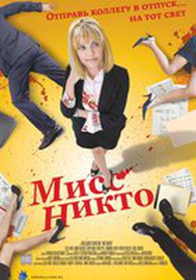 Мисс Никто