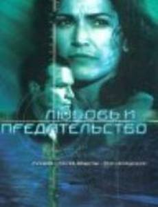 Любовь и предательство