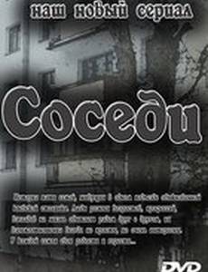 Соседи