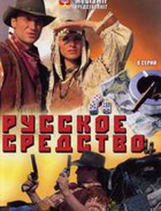 Русское средство