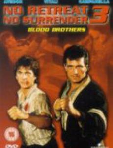 Не отступать и не сдаваться 3: Братья по крови