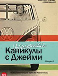 Итальянские каникулы с Джейми Оливером