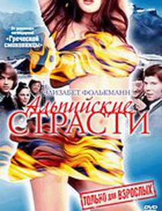 Альпийские страсти