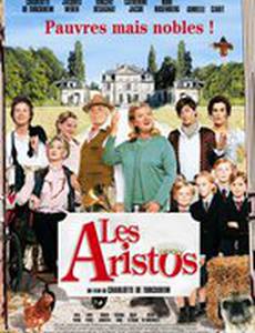 Аристократы