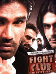 Бойцовский клуб