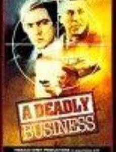 Смертельный бизнес