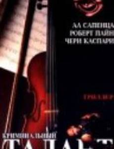 Криминальный талант
