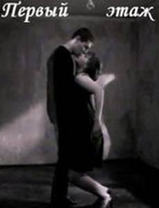 Первый этаж
