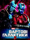 Постер из фильма "Стражи Галактики 2" - 1