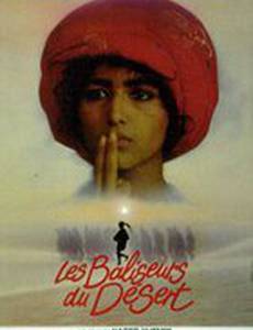 Странники пустыни