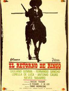 Возвращение Ринго