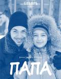 Постер из фильма "Папа" - 1