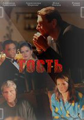 Гость