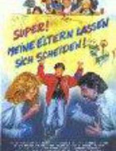 Круто, мои родители развелись!