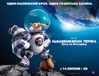 Постер Ледниковый период: Столкновение неизбежно