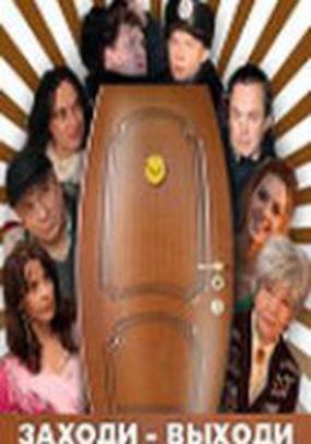 Заходи – не бойся, выходи – не плачь