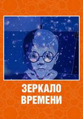 Зеркало времени