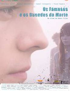 Знаменитые и мертвые