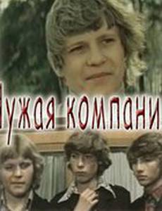 Чужая компания