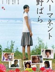 Перманентная дикая роза