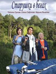 Старушки в бегах