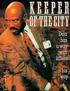 Хранитель города