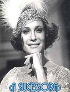 Наследница