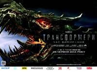 Постер Трансформеры: Время вымирания