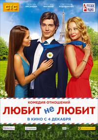 Постер Любит – не любит