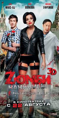 Постер Zомби каникулы 3D