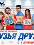 Постер из фильма "Друзья друзей" - 1