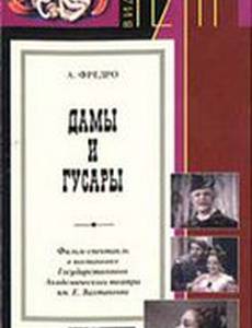 Дамы и гусары