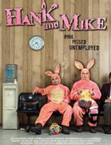 Хэнк и Майк