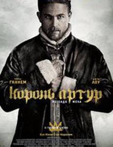 Меч короля Артура (Король Артур: Легенда меча)