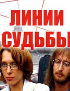 Линии судьбы