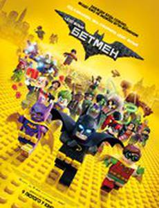 Лего Фильм: Бэтмен