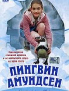 Пингвин Амундсен