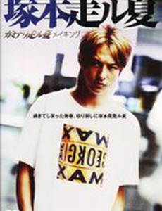 Kaminari hashiru natsu