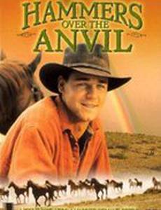 Молоты над наковальней