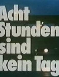 Восемь часов еще не день (мини-сериал)