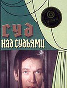 Суд над судьями
