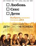 Постер из фильма "Дети сексу не помеха" - 1