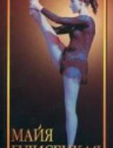 Майя Плисецкая