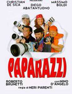 Папарацци
