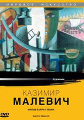 Казимир Малевич