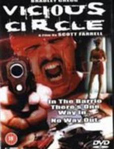 Порочный круг