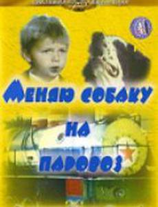 Меняю собаку на паровоз